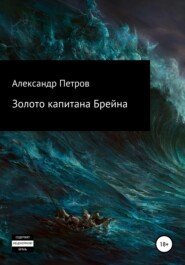 бесплатно читать книгу Золото капитана Брейна автора Александр Петров
