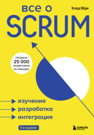 бесплатно читать книгу Все о SCRUM. Изучение, разработка, интеграция автора Клод Обри