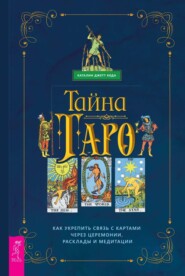 бесплатно читать книгу Таро. Как укрепить связь с картам через церемонии, расклады и медитации автора Каталин Кода+