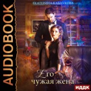 бесплатно читать книгу Его чужая жена автора Екатерина Каблукова