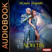 бесплатно читать книгу (Не) идеальная для монстра автора Мелина Боярова