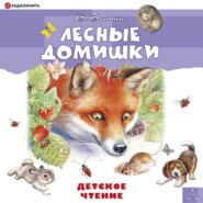 бесплатно читать книгу Лесные домишки автора Виталий Бианки