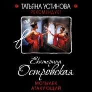 бесплатно читать книгу Мотылек атакующий автора Екатерина Островская