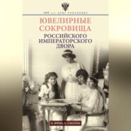 бесплатно читать книгу Ювелирные сокровища Российского императорского двора автора Александр Соколов
