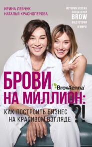 бесплатно читать книгу Брови на миллион. Как построить бизнес на красивом взгляде!? автора Наталья Красноперова