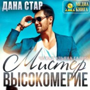 бесплатно читать книгу Мистер высокомерие автора Дана Стар