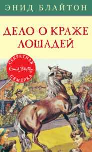 бесплатно читать книгу Дело о краже лошадей автора Энид Блайтон