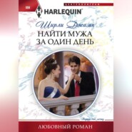 бесплатно читать книгу Найти мужа за один день автора Ширли Джамп