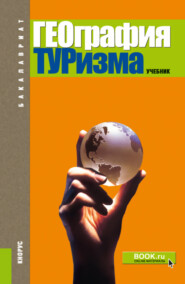 бесплатно читать книгу География туризма. (Бакалавриат). Учебник. автора Анна Александрова