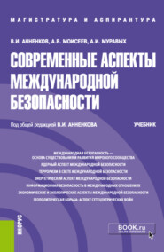 бесплатно читать книгу Современные аспекты международной безопасности. (Аспирантура, Бакалавриат, Магистратура). Учебник. автора Владимир Анненков