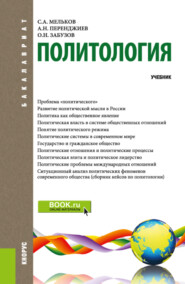 бесплатно читать книгу Политология. (Бакалавриат). Учебник. автора Александр Перенджиев