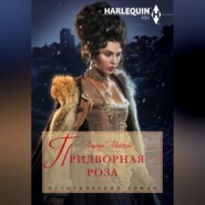 бесплатно читать книгу Придворная роза автора Аманда Маккейб