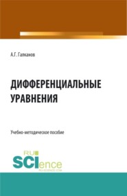 бесплатно читать книгу Дифференциальные уравнения. (Бакалавриат, Магистратура). Учебно-методическое пособие. автора Аллаберди Галканов