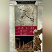 бесплатно читать книгу Империя Александра Великого автора Джон Магаффи