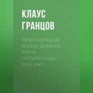 бесплатно читать книгу Пепел большой войны. Дневник члена гитлерюгенда. 1943-1945 автора Клаус Гранцов