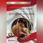 бесплатно читать книгу Безумный полдень автора Дженнифер Льюис