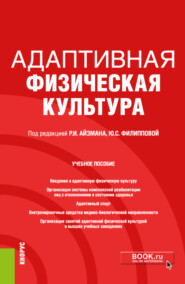 бесплатно читать книгу Адаптивная физическая культура. (Бакалавриат). Учебное пособие. автора Роман Айзман