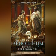 бесплатно читать книгу Абиссинцы. Потомки царя Соломона автора Дэвид Бакстон