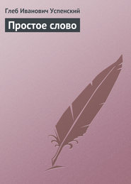 бесплатно читать книгу Простое слово автора Глеб Успенский