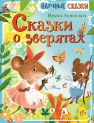 бесплатно читать книгу Сказки о зверятах автора Ирина Антонова