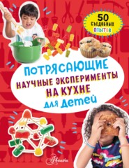 бесплатно читать книгу Потрясающие научные эксперименты на кухне для детей. 50 съедобных опытов автора Меган Оливия Холл