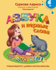 бесплатно читать книгу Азбука и первые слова. Учимся вместе с Дуней и котом Киселём автора Лариса Суркова