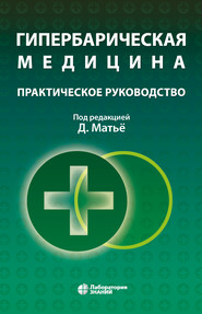 бесплатно читать книгу Гипербарическая медицина. Практическое руководство автора Мартин Гамильтон-Фарелл