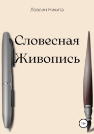 бесплатно читать книгу Словесная живопись автора Никита Ловлин