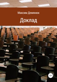бесплатно читать книгу Доклад автора Максим Демянюк