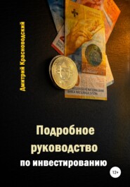 бесплатно читать книгу Подробное руководство по инвестированию автора Дмитрий Красноводский