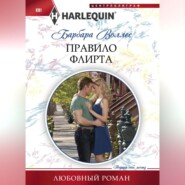 бесплатно читать книгу Правило флирта автора Барбара Воллес