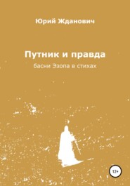 бесплатно читать книгу Путник и правда автора Юрий Жданович