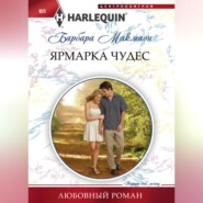 бесплатно читать книгу Ярмарка чудес автора Барбара Макмаон