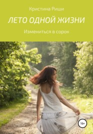 бесплатно читать книгу Лето одной жизни автора Кристина Риши