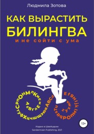 бесплатно читать книгу Как вырастить билингва и не сойти с ума автора Людмила Зотова