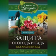 бесплатно читать книгу Защита огорода и сада без химии и яда автора Анна Зорина
