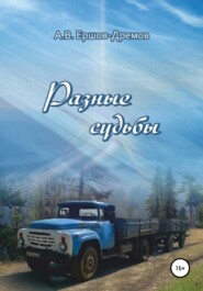 бесплатно читать книгу Разные судьбы автора Александр Ершов-Дремов