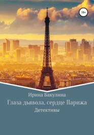 бесплатно читать книгу Глаза дьявола, сердце Парижа автора Ирина Бакулина
