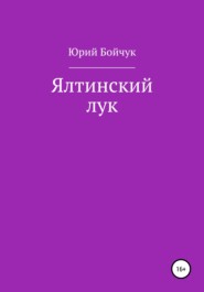 бесплатно читать книгу Ялтинский лук автора Юрий Бойчук