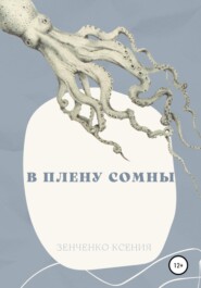 бесплатно читать книгу В плену Сомны автора Ксения Зенченко