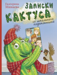 бесплатно читать книгу Записки кактуса со школьного подоконника автора Екатерина Минаева