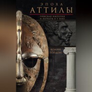 бесплатно читать книгу Эпоха Аттилы. Римская империя и варвары в V веке автора Колин Дуглас Гордон