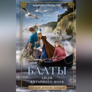 бесплатно читать книгу Балты. Люди янтарного моря автора Мария Гимбутас