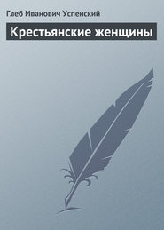 бесплатно читать книгу Крестьянские женщины автора Глеб Успенский