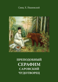 бесплатно читать книгу Преподобный Серофим Саровский чудотворец автора К. Ивановский
