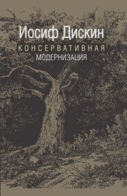 бесплатно читать книгу Консервативная модернизация автора Иосиф Дискин