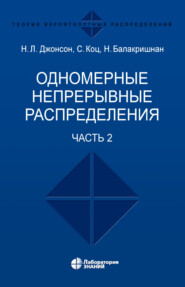 бесплатно читать книгу Одномерные непрерывные распределения. Часть 2 автора Норман Джонсон