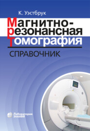 бесплатно читать книгу Магнитно-резонансная томография. Справочник автора Кэтрин Уэстбрук