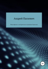 бесплатно читать книгу Философское и эзотерическое толкование Евангелия автора Андрей Паскевич