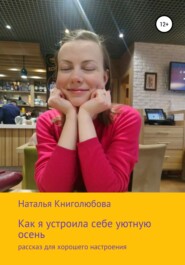 бесплатно читать книгу Как я устроила себе уютную осень автора Наталья Книголюбова